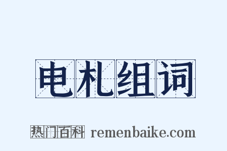 电札组词是什么意思的图片